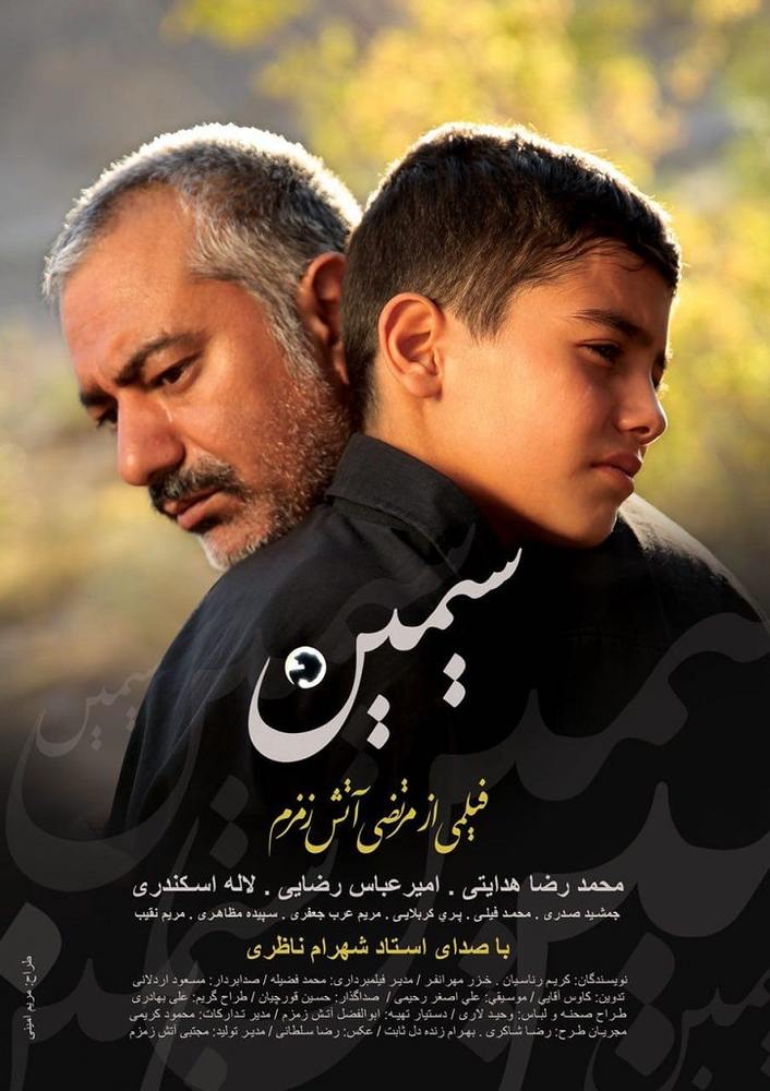 پوستر فیلم «سیمین»